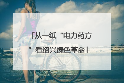 从一纸“电力药方”看绍兴绿色革命