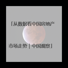 从数据看中国房地产市场走势｜中国观察