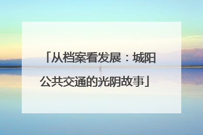 从档案看发展：城阳公共交通的光阴故事