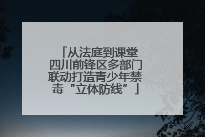 从法庭到课堂 四川前锋区多部门联动打造青少年禁毒“立体防线”