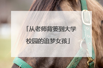 从老师背篓到大学校园的追梦女孩