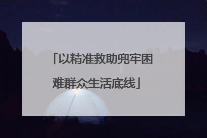 以精准救助兜牢困难群众生活底线