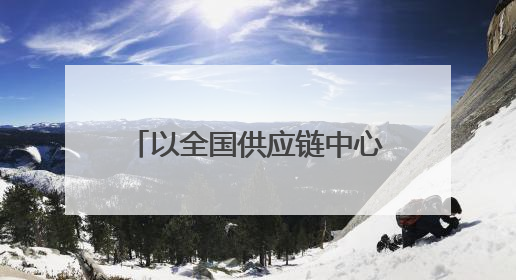 以全国供应链中心为抓手，贵州新茶饮发展弯道超车
