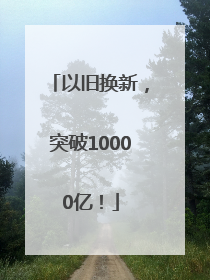 以旧换新，突破10000亿！