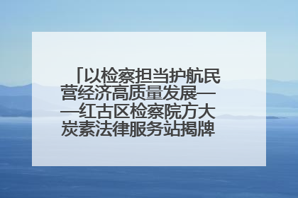 以检察担当护航民营经济高质量发展——红古区检察院方大炭素法律服务站揭牌彰显法治护航深度