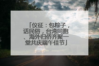 仪征：包粽子，话民俗，台湾同胞、海外归侨齐聚一堂共庆端午佳节