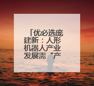 优必选庞建新：人形机器人产业发展需“产学研用”协同创新
