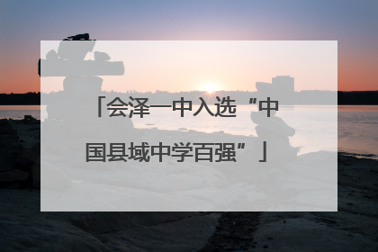 会泽一中入选“中国县域中学百强”