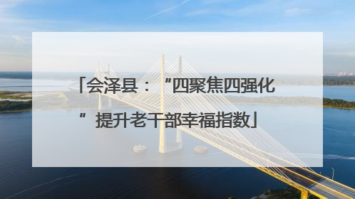 会泽县：“四聚焦四强化”提升老干部幸福指数