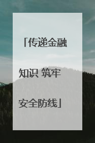 传递金融知识 筑牢安全防线