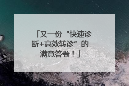 又一份“快速诊断+高效转诊”的满意答卷！