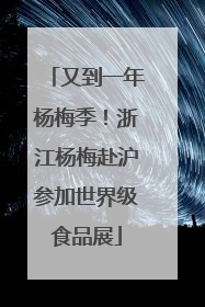 又到一年杨梅季！浙江杨梅赴沪参加世界级食品展