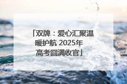 双牌：爱心汇聚温暖护航 2025年高考圆满收官