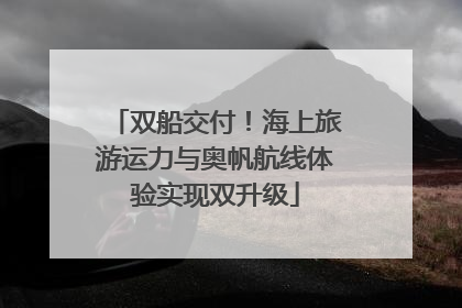 双船交付！海上旅游运力与奥帆航线体验实现双升级