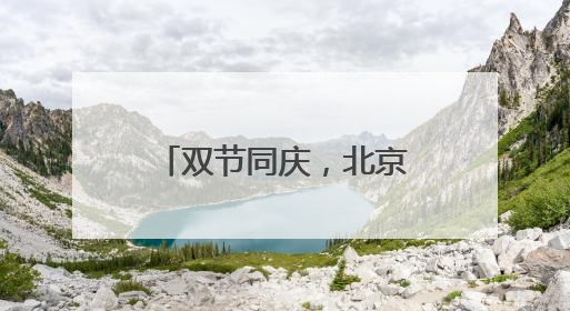 双节同庆，北京石景山游乐园科幻互动嗨翻天