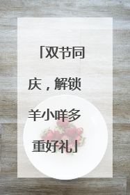 双节同庆，解锁羊小咩多重好礼