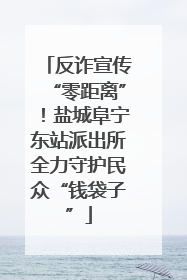 反诈宣传“零距离”！盐城阜宁东站派出所全力守护民众“钱袋子”