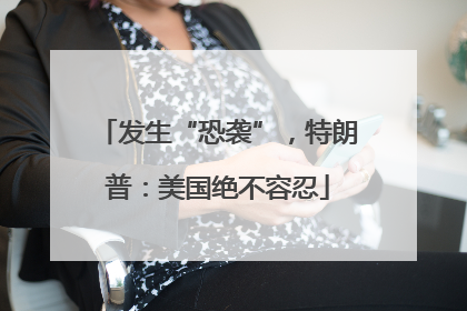 发生“恐袭”，特朗普：美国绝不容忍