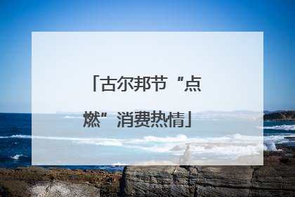 古尔邦节“点燃”消费热情