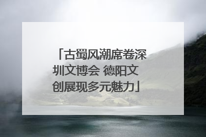 古蜀风潮席卷深圳文博会 德阳文创展现多元魅力
