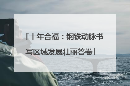 十年合福：钢铁动脉书写区域发展壮丽答卷