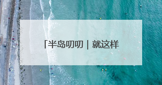 半岛叨叨｜就这样把你“蒸”服！当拉布布的风刮到了山东馒头界……