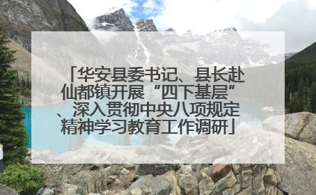华安县委书记、县长赴仙都镇开展“四下基层”、深入贯彻中央八项规定精神学习教育工作调研