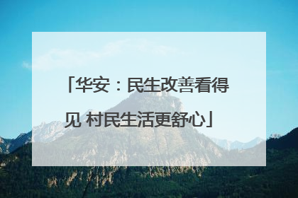 华安：民生改善看得见 村民生活更舒心