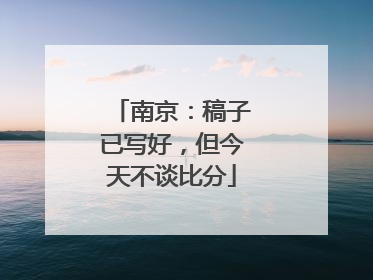 南京：稿子已写好，但今天不谈比分