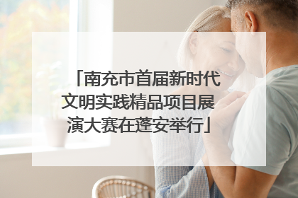 南充市首届新时代文明实践精品项目展演大赛在蓬安举行