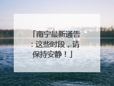 南宁最新通告：这些时段，请保持安静！