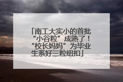 南工大实小的首批“小谷粒”成熟了！“校长妈妈”为毕业生系好三粒纽扣