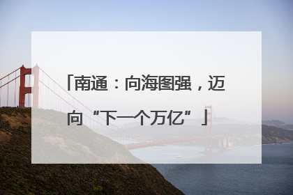 南通：向海图强，迈向“下一个万亿”