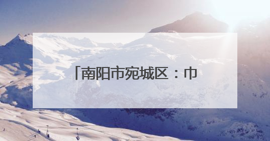 南阳市宛城区：巾帼助农服务队 “三夏”一线绽芳华