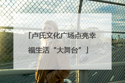 卢氏文化广场点亮幸福生活“大舞台”