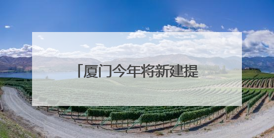 厦门今年将新建提升30个工会驿站