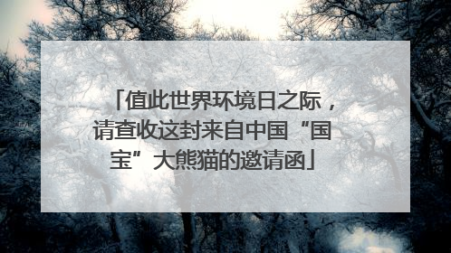 值此世界环境日之际，请查收这封来自中国“国宝”大熊猫的邀请函