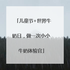 儿童节+世界牛奶日，做一次小小牛奶体验官