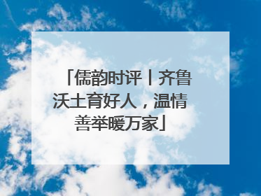 儒韵时评丨齐鲁沃土育好人，温情善举暖万家