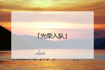光荣入队