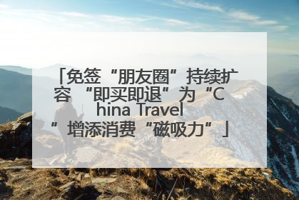 免签“朋友圈”持续扩容 “即买即退”为“China Travel”增添消费“磁吸力”