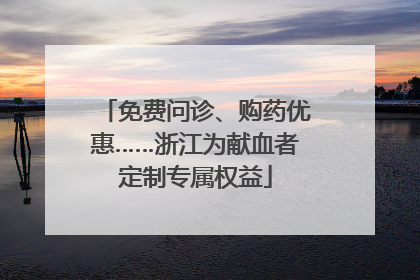 免费问诊、购药优惠……浙江为献血者定制专属权益