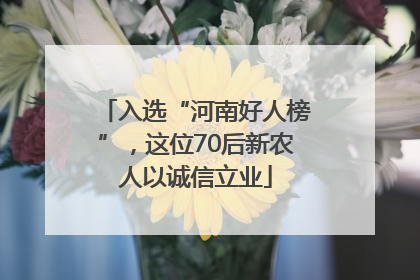 入选“河南好人榜”，这位70后新农人以诚信立业