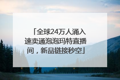 全球24万人涌入速卖通泡泡玛特直播间，新品链接秒空