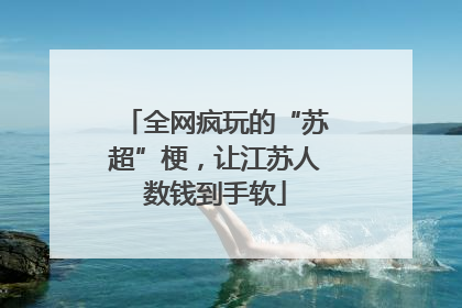 全网疯玩的“苏超”梗，让江苏人数钱到手软