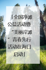 全国净滩公益活动暨“美丽岸滩”青春先行活动在海口启动
