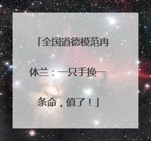 全国道德模范冉体兰：一只手换一条命，值了！
