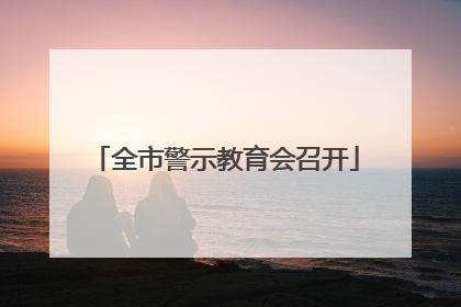 全市警示教育会召开