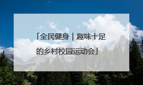 全民健身｜趣味十足的乡村校园运动会