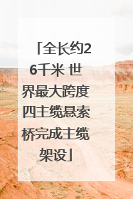 全长约26千米 世界最大跨度四主缆悬索桥完成主缆架设